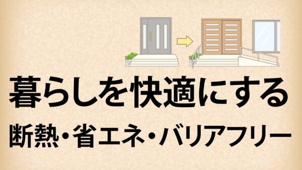 【久喜】暮らしを快適にするQOL向上リフォーム入門【2025】